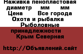 Наживка пенопластовая  диаметр 5-7мм. 3-4мм. › Цена ­ 6 - Все города Охота и рыбалка » Рыболовные принадлежности   . Крым,Северная